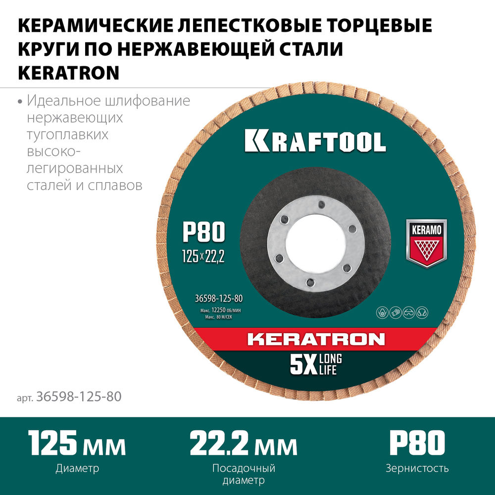 Круг лепестковый керамический торцевой по нержавеющей стали, 125 х 22.2 мм, P80 KRAFTOOL 36598-125-80