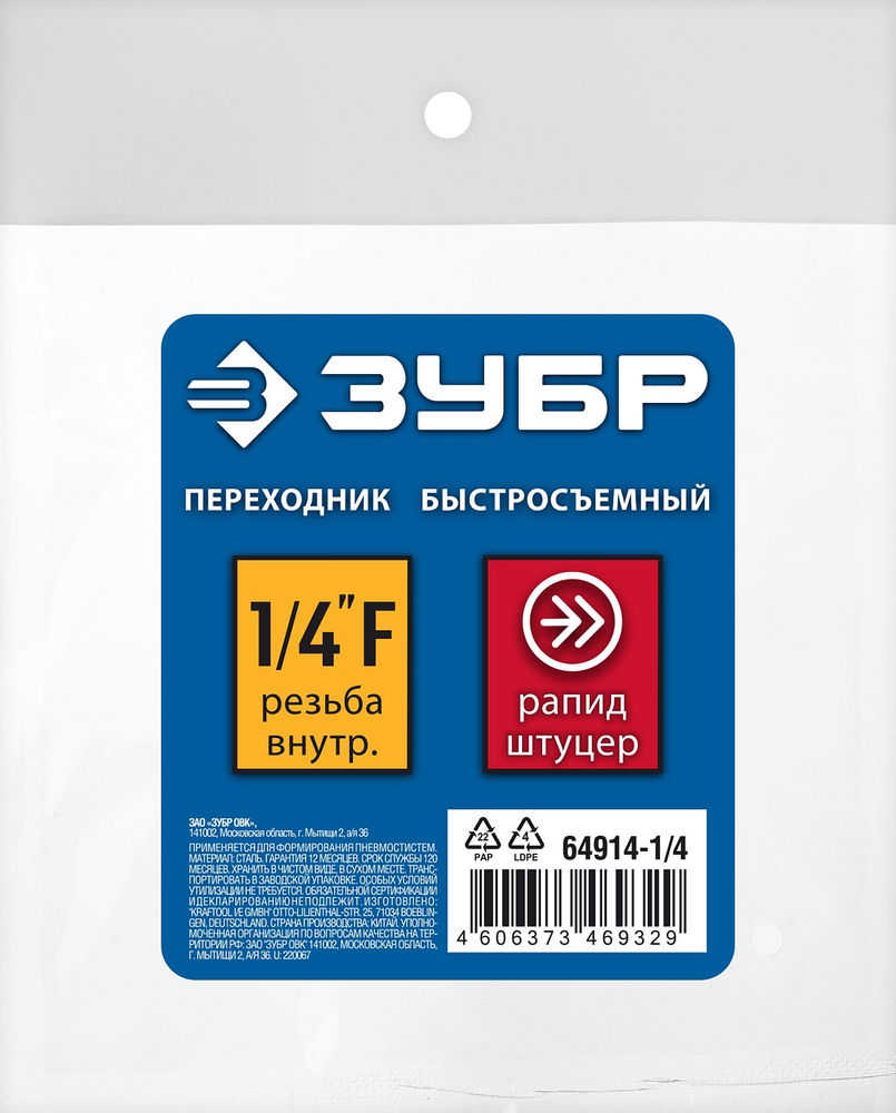 Переходник 1/4F – рапид штуцер ЗУБР Профессионал 64914-1/4
