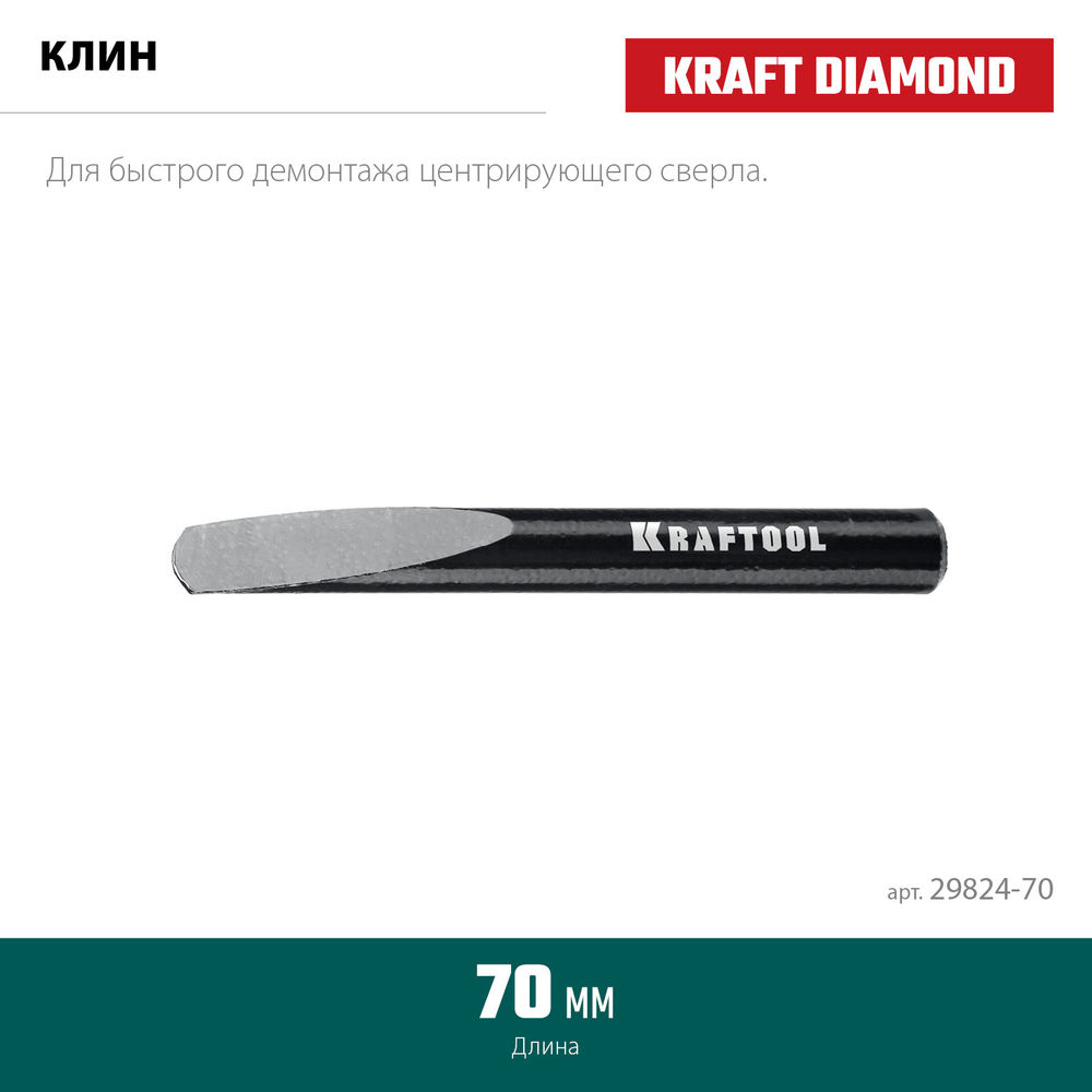 Клин для демонтажа 70 мм KRAFTOOL 29824-70