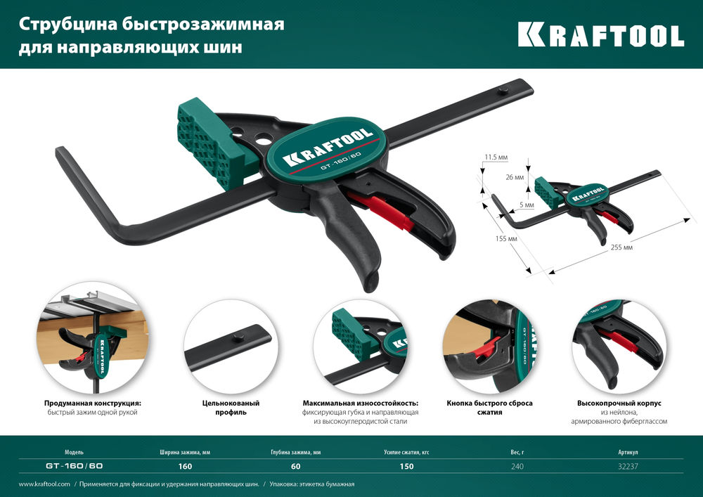 Пистолетная струбцина GT-160/60, 160/60 мм, универсальная, быстрозажимная, в T-track KRAFTOOL 32237