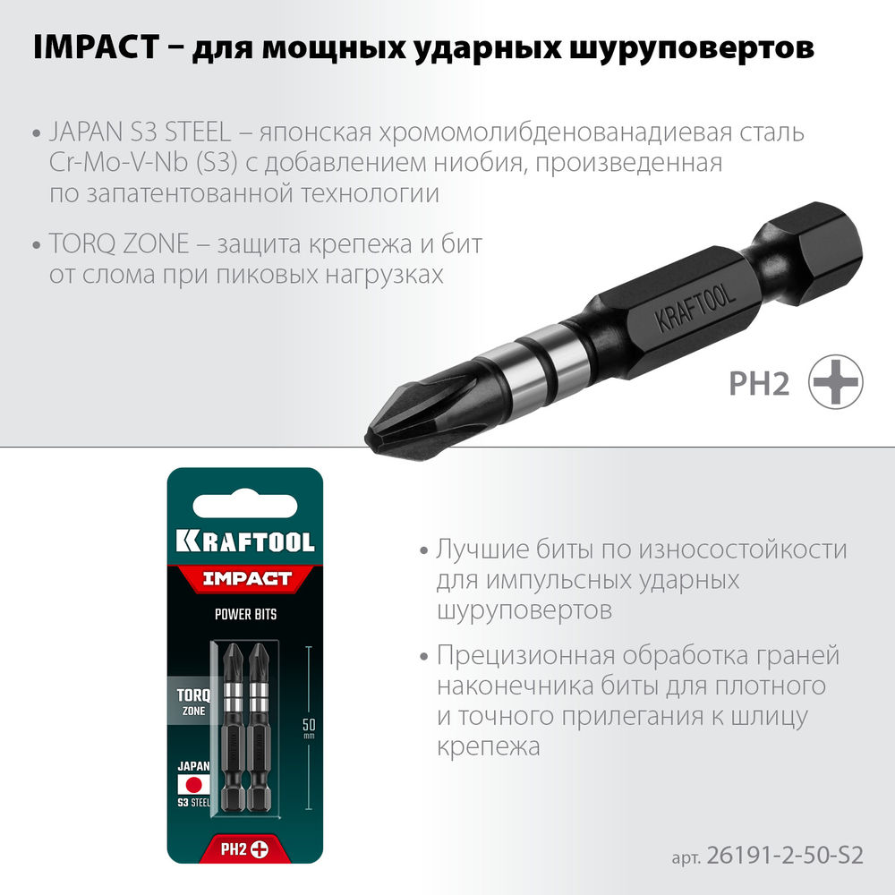Ударные биты Impact PH2, 50 мм, 2 шт KRAFTOOL 26191-2-50-S2