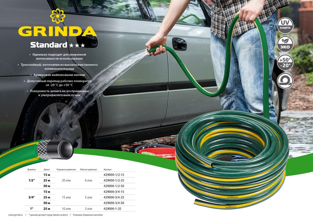 Поливочный шланг STANDARD, 1/2, 50 м, 20 атм, трёхслойный, армированный GRINDA 429000-1/2-50