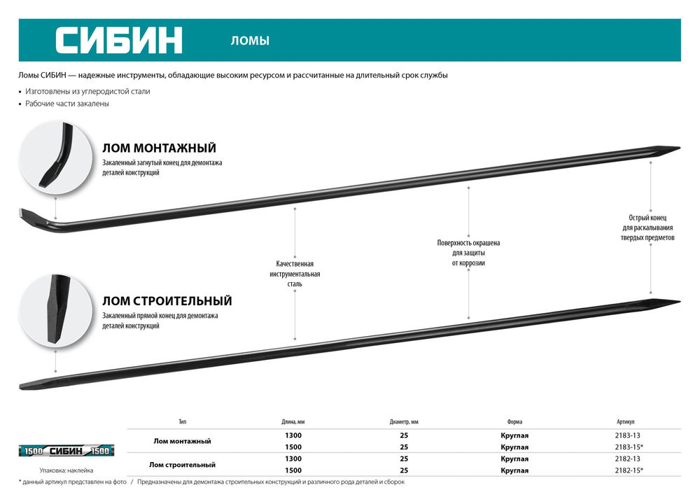 Монтажный лом 1300 мм d 25 мм СИБИН 2183-13