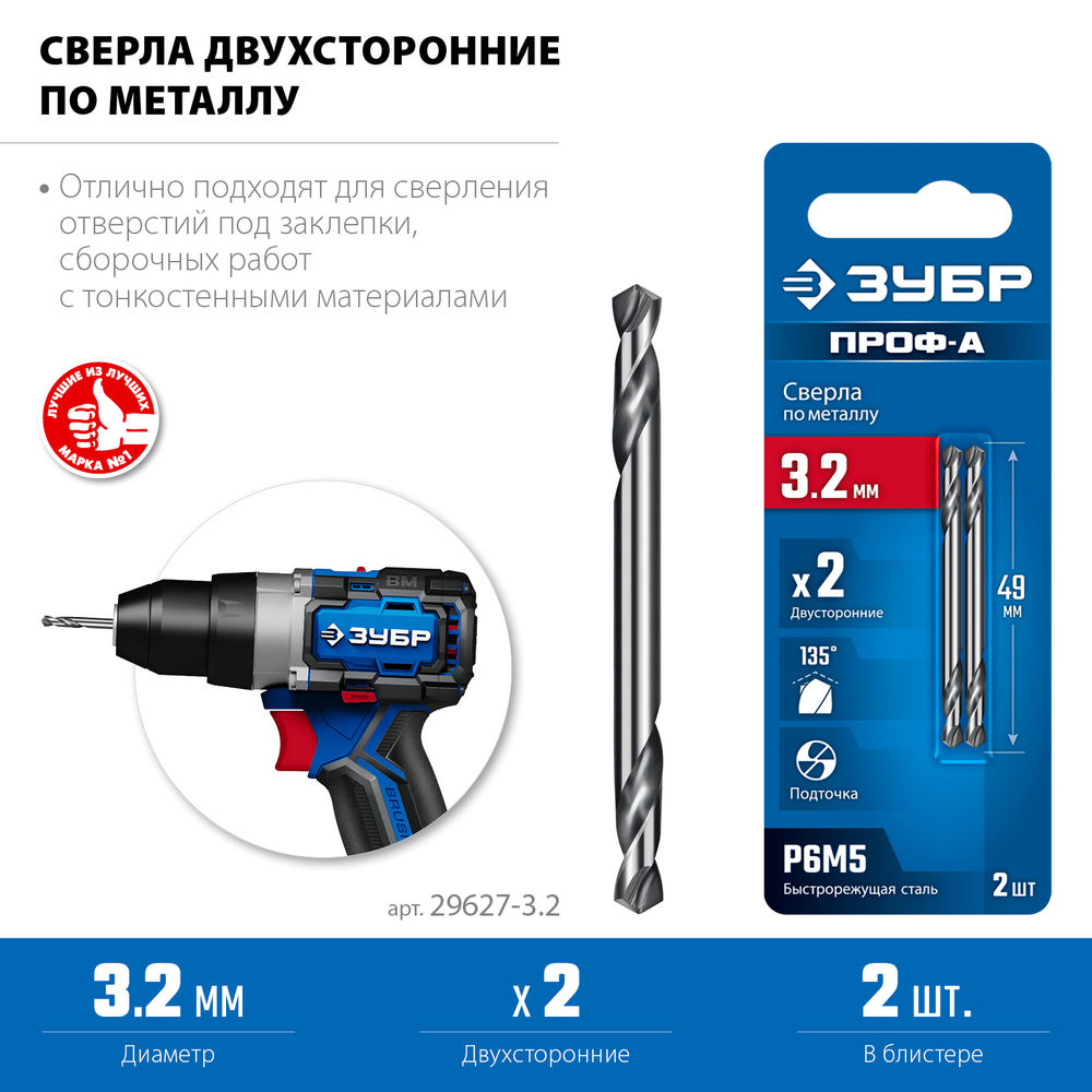 Сверло двухстороннее по металлу 3.2 х 49 мм, сталь Р6М5, класс А ЗУБР Профессионал 29627-3.2
