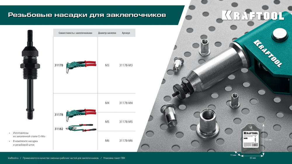 Сменная насадка М6 для заклепочников 31178, 31182 KRAFTOOL 31178-M6