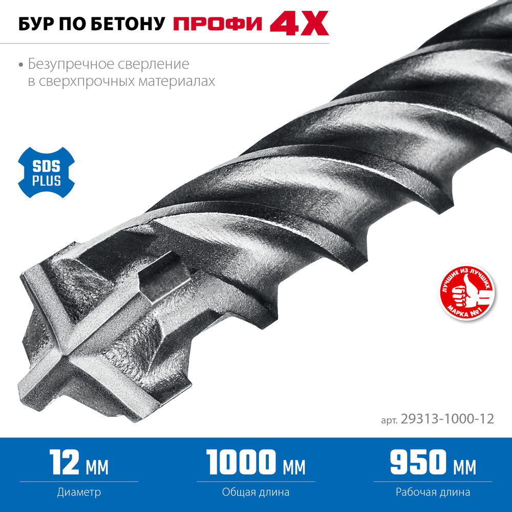 Бур SDS-plus 12 х 1000 мм ПРОФИ-4Х ЗУБР 29313-1000-12
