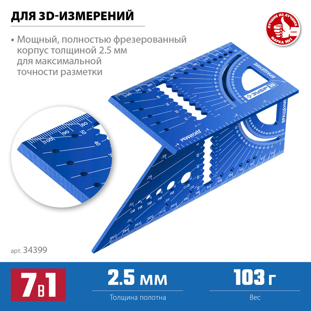 Угольник многофункциональный 3D, 7-в-1 ЗУБР Профессионал 34399  