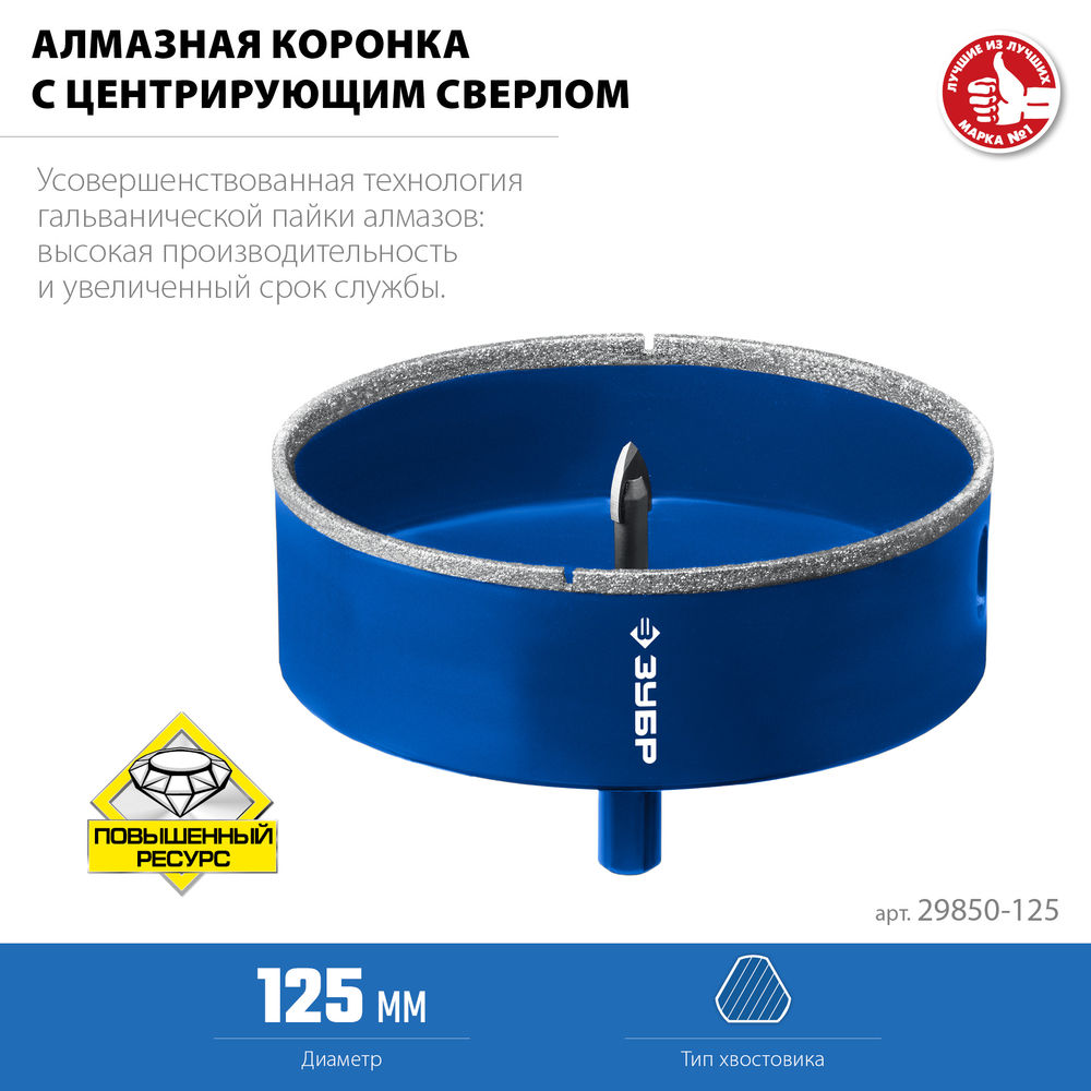 Коронка алмазная АГК, d 125 мм, центр. сверло, трехгранный хвост, Р60 ЗУБР Профессионал 29850-125