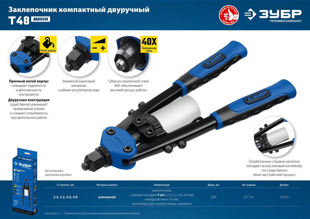 Двуручный заклепочник 2.4 - 4.8 мм, 290 мм, компактный ЗУБР Т-48 Профессионал 31032_z01