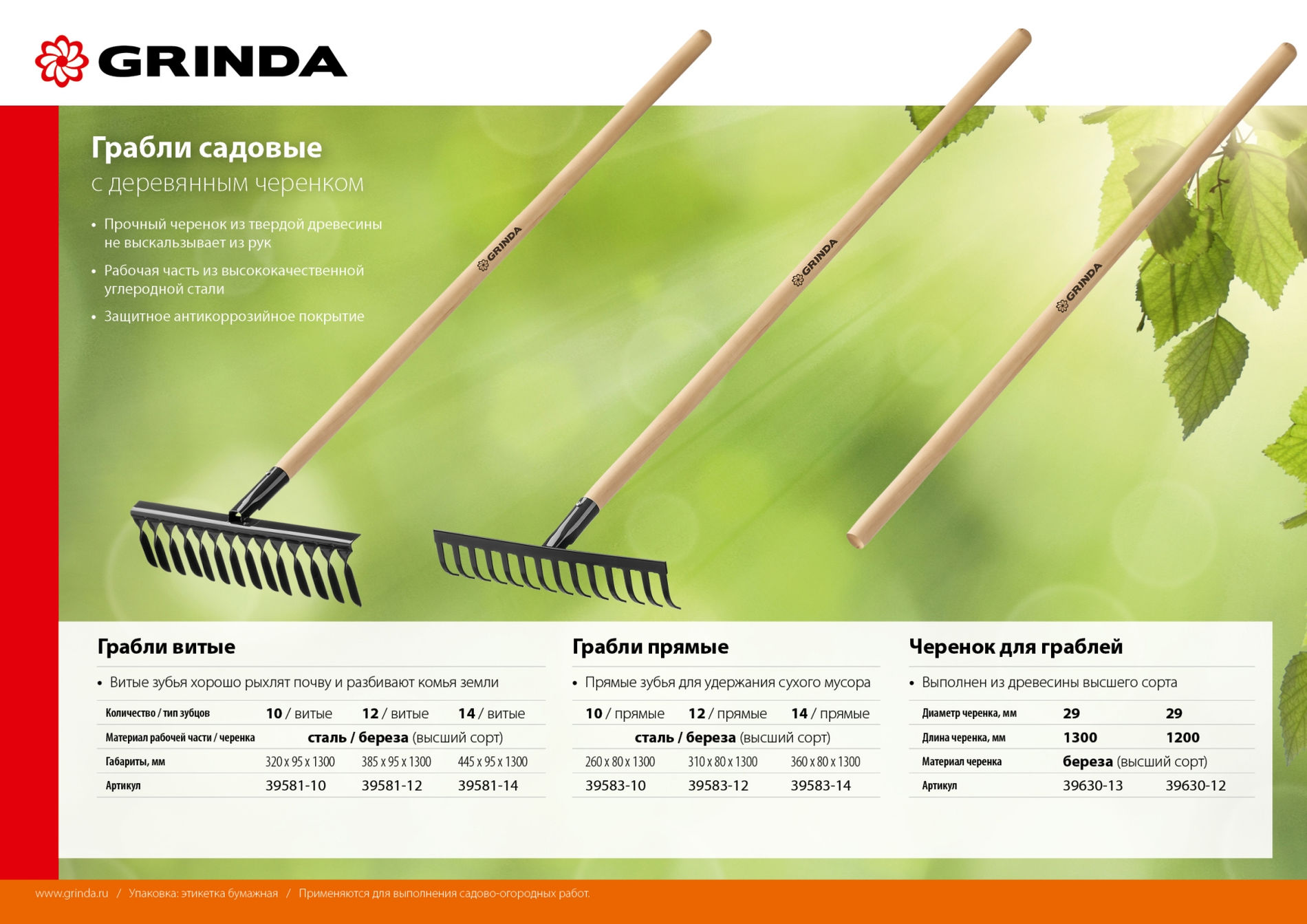 GRINDA 1200 мм, шлифованный, дерево высшего сорта, черенок для грабель (39630-12)