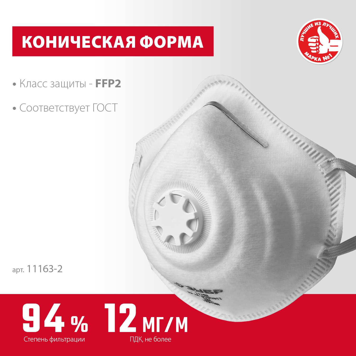 ЗУБР ФК-95, класс защиты FFP2, коническая, фильтрующая полумаска с клапаном выдоха (11163-2_z01)