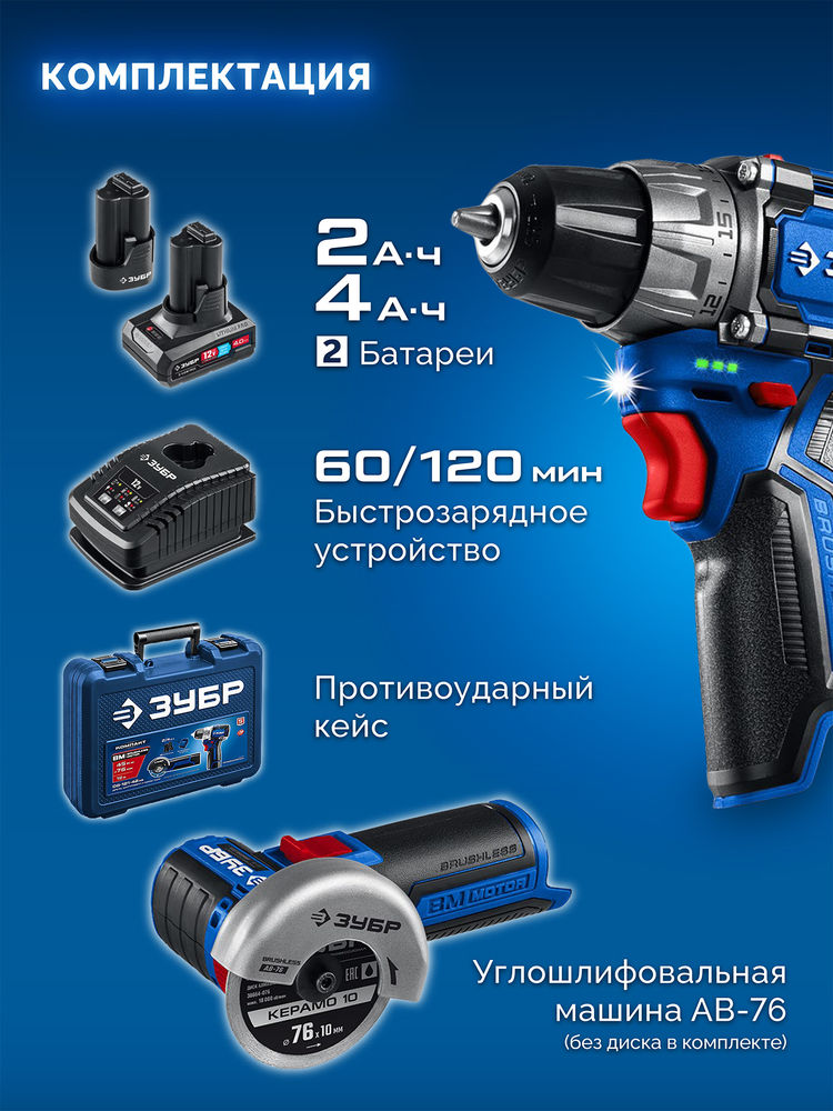 Набор: дрель-шуруповерт + мини УШМ 12 В 45 Н·м 2 АКБ тип Т7 4 и 2 А·ч BRUSHLESS кейс Профессионал ЗУБР КОМПАКТ #5 DB-121-42AB