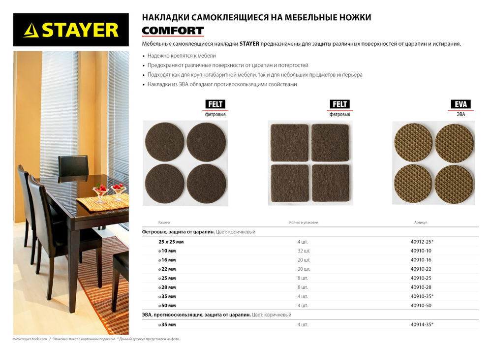Накладки мебельные d 25 мм, самоклеящиеся, фетровые, 8 шт, коричневые STAYER 40910-25