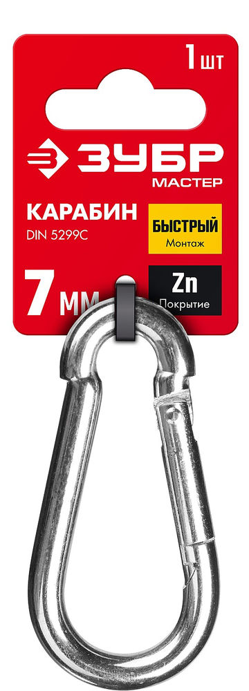 Быстросъемный карабин 7 мм, 1 шт ЗУБР DIN 5299C 304546-07