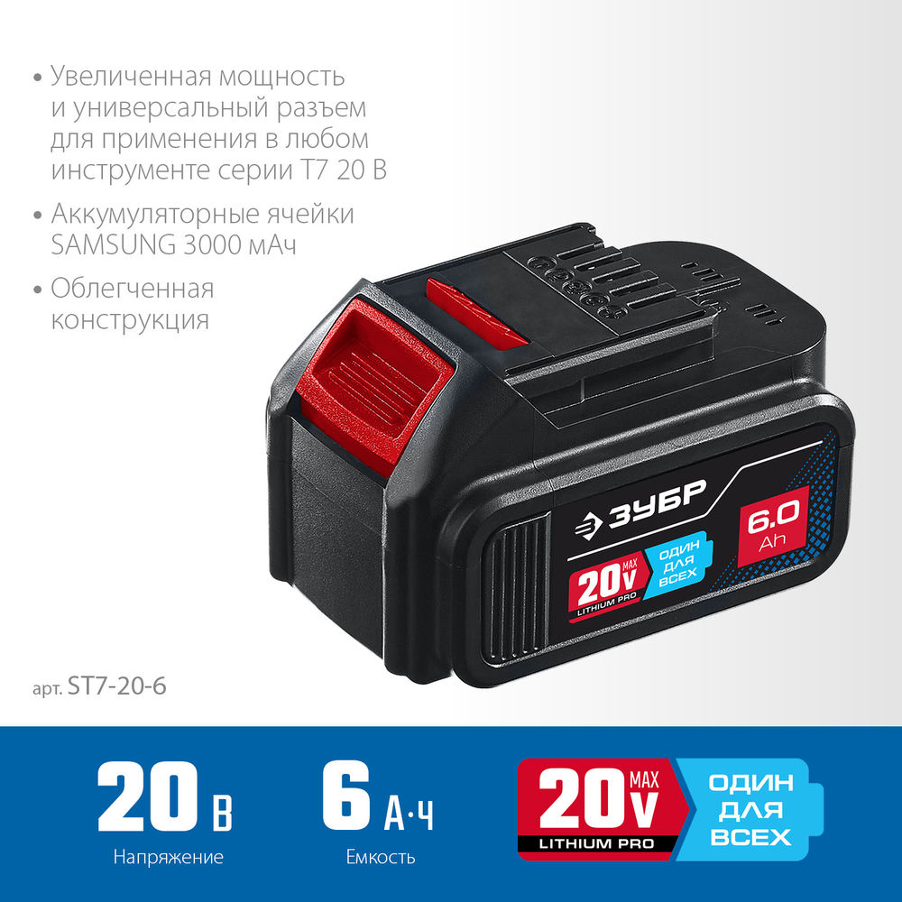 Аккумуляторная батарея 20 В 6.0 А·ч T7 ЗУБР ST7-20-6