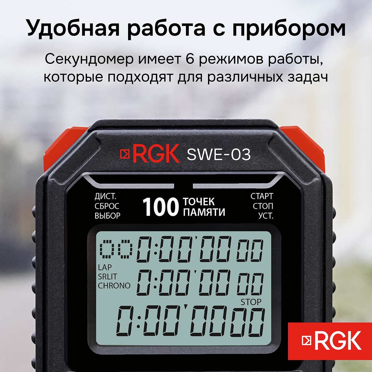 Секундомер электронный RGK SWE-03 с поверкой