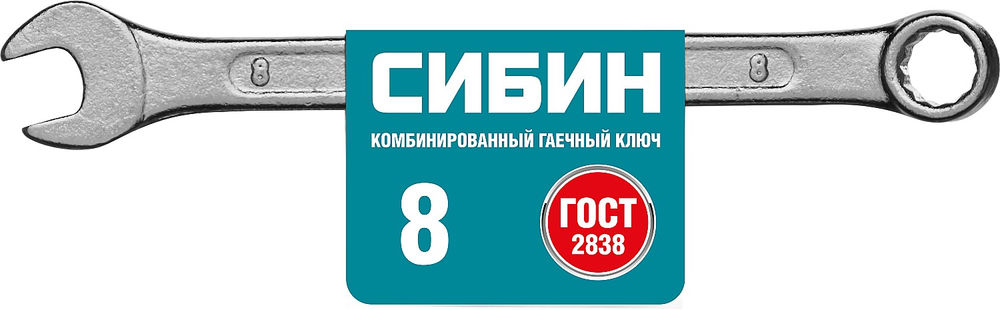 Комбинированный гаечный ключ 8 мм СИБИН 27089-08