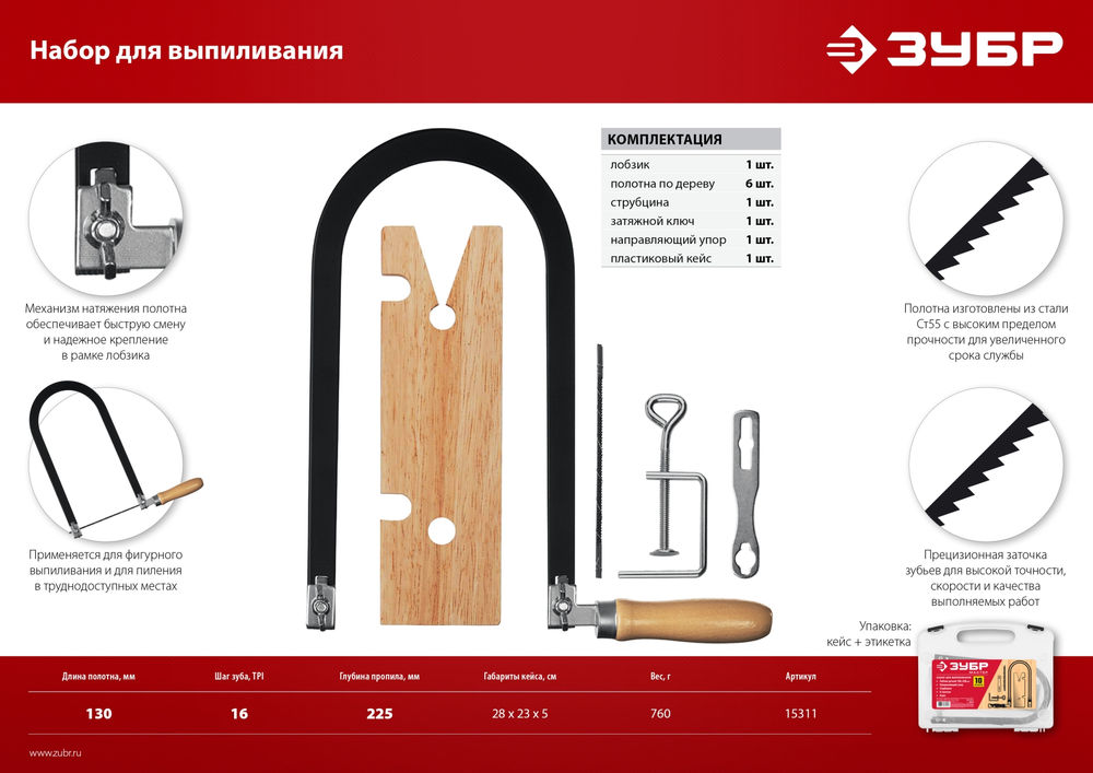 Набор для выпиливания 130?250 мм 10 предм. ЗУБР 15311