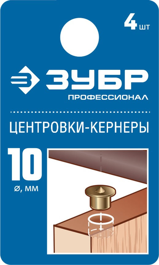 Центровка-кернер по дереву 10 мм в наборе 4 шт Профессионал ЗУБР 29429-10-H4