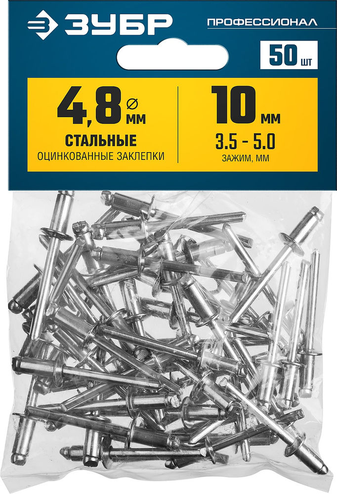 Заклёпки стальные 4.8?10 мм 50 шт ЗУБР Профессионал 313126-48-10