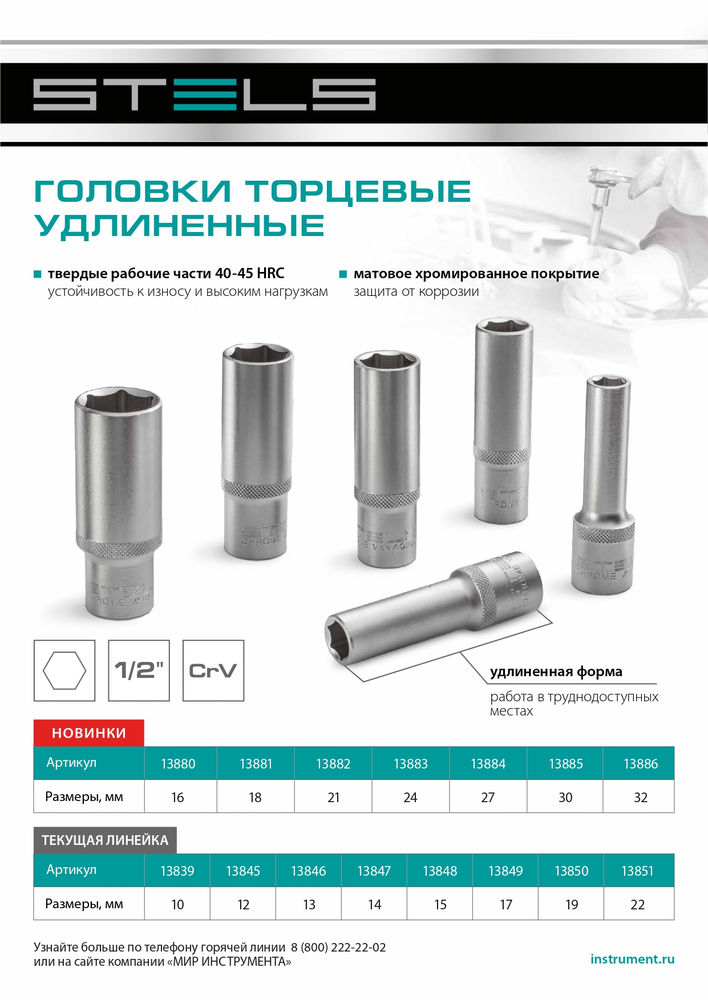 Головка торцевая удлиненная, 19 мм, шестигранная, CrV, под квадрат 1/2 Stels