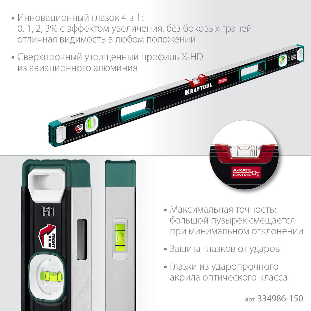 Сверхпрочный уровень A-RATE CONTROL, 1500 мм, точность 0.3 мм/м, с инновационным зеркальным глазком KRAFTOOL 34986-150