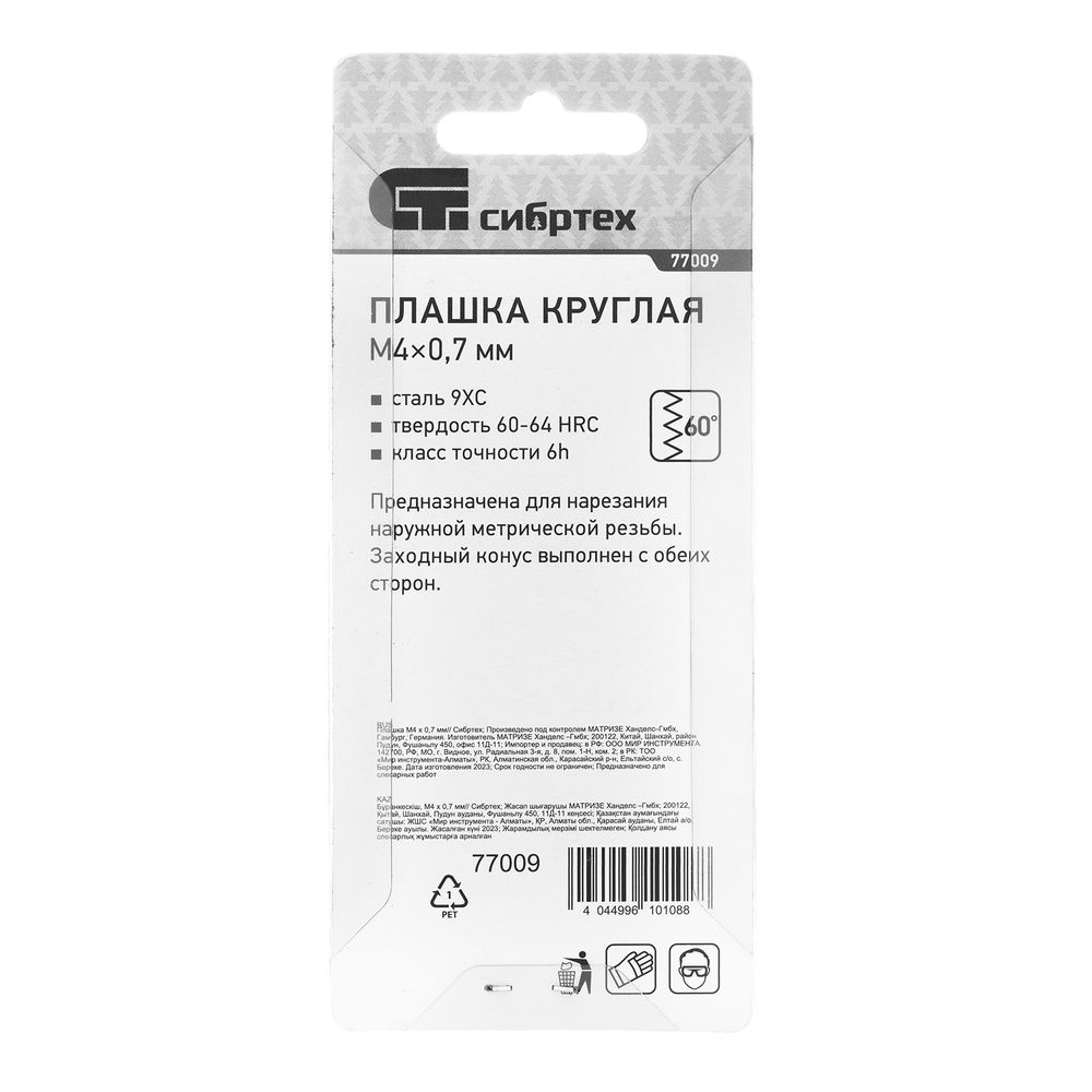Плашка М4 х 0.7 мм Сибртех