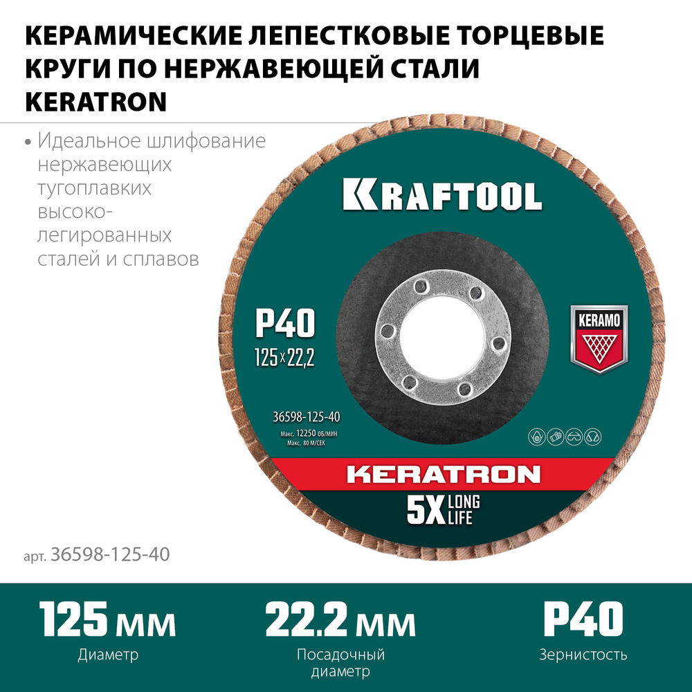 Круг лепестковый керамический торцевой по нержавеющей стали, 125 х 22.2 мм, P40 KRAFTOOL 36598-125-40
