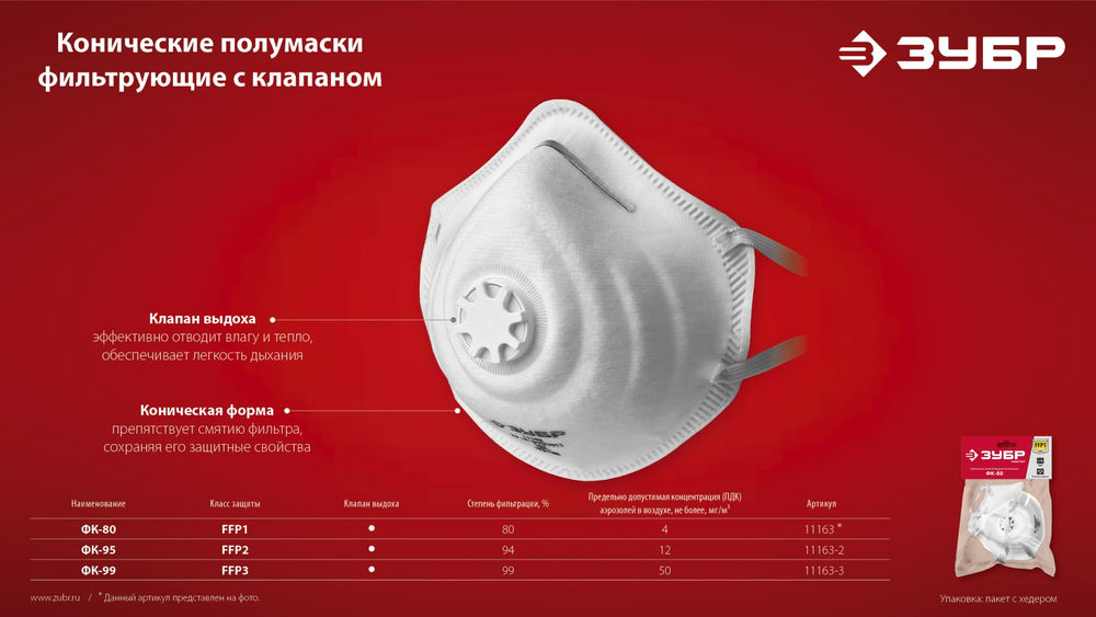 Полумаска фильтрующая ФК-80 коническая, с клапаном выдоха, класс защиты FFP1 ЗУБР 11163_z01