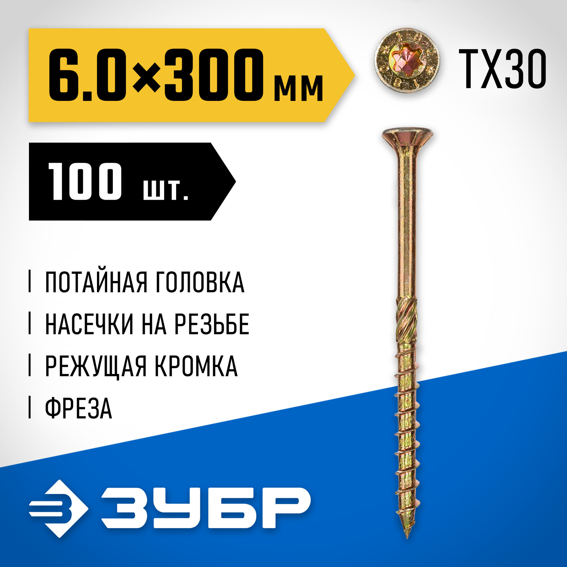 ЗУБР КС-П, 300 х 6.0 мм, TX30, потайная головка желтый цинк, 100 шт (3,35 кг.), конструкционный саморез, Профессионал (30041-60-300)