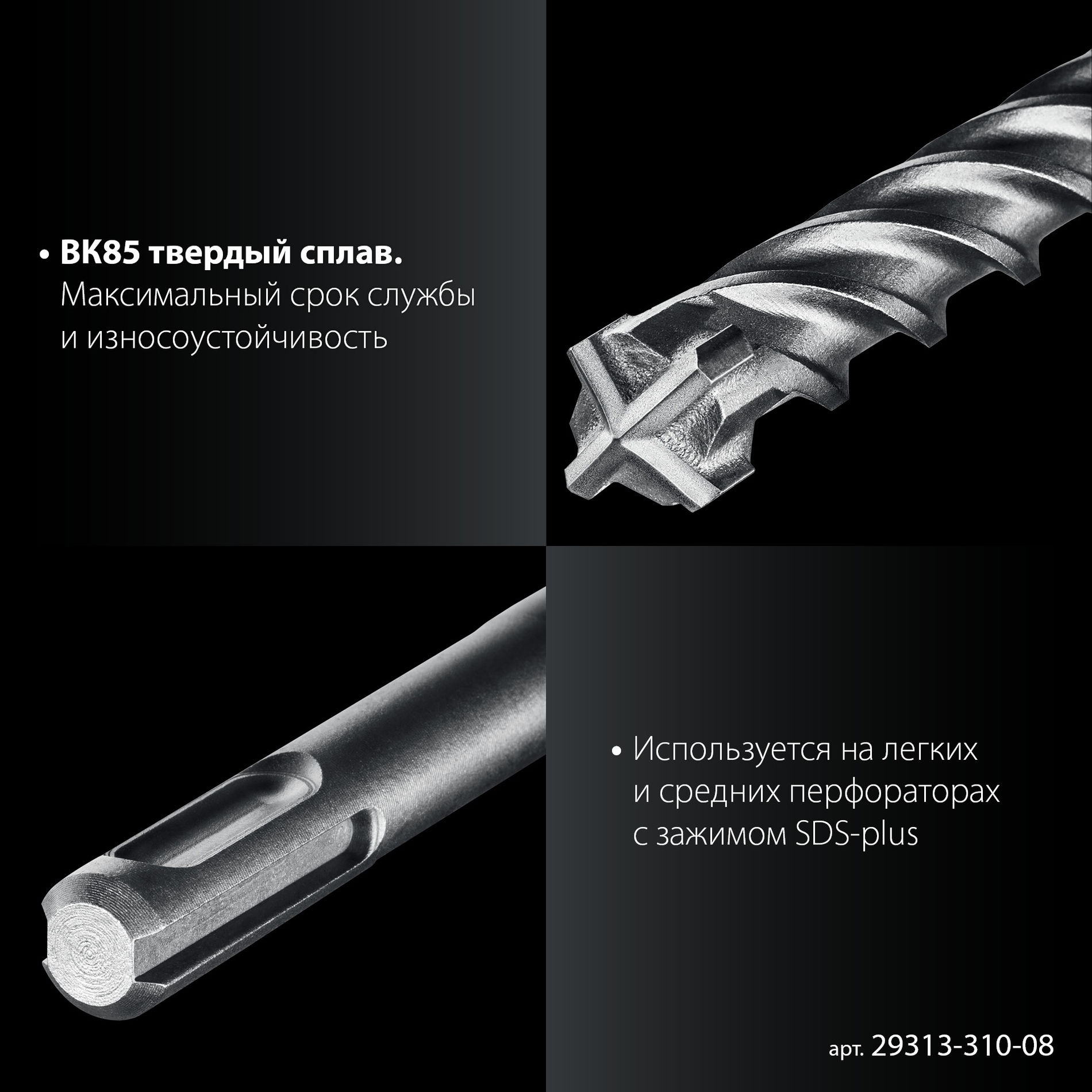 ЗУБР ПРОФИ-4Х 8x310 мм, SDS-plus бур (29313-310-08)