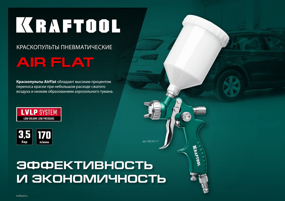 Пневматический краскопульт с верхним бачком AirFlat, LVLP, 1.7 мм KRAFTOOL 06524-1.7