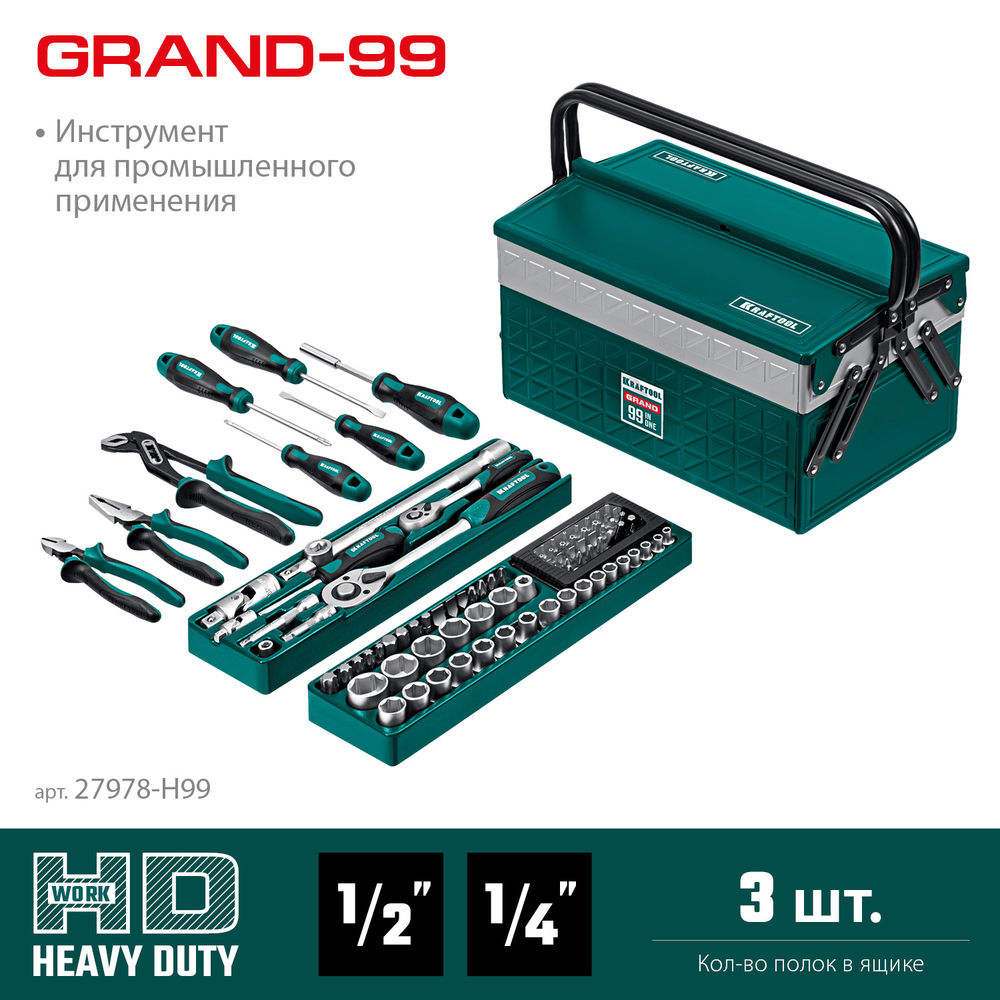 Набор инструмента универсальный 99 предм., (1/2+1/4) GRAND-99 KRAFTOOL 27978-H99