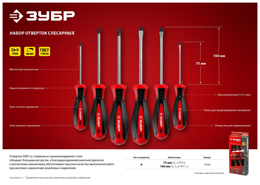 Набор отвёрток 6 предм ЗУБР Мастер-6 25066