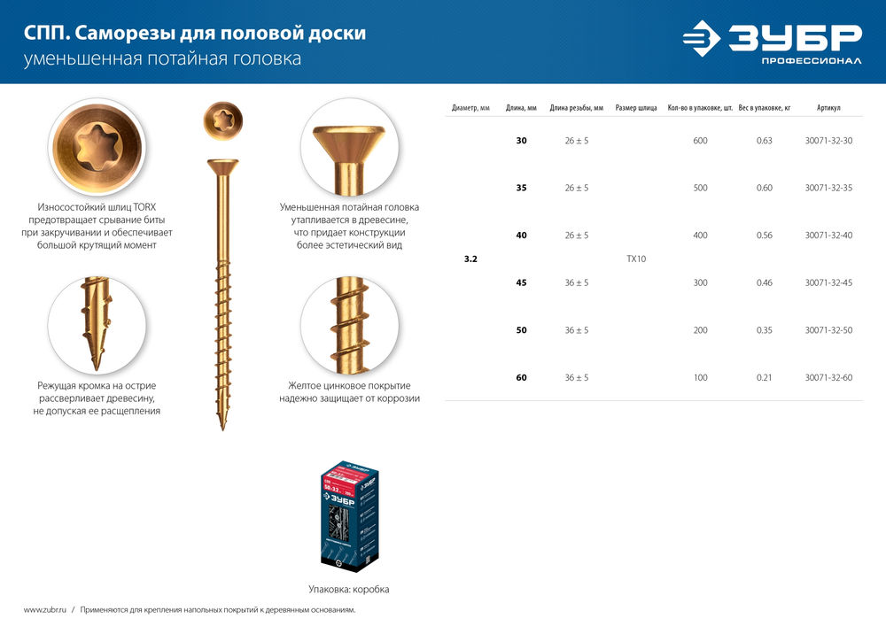 Саморез для половой доски и паркета 60 х 3.2 мм, TX10, цинк, 100 шт Профессионал СПП ЗУБР 30071-32-60