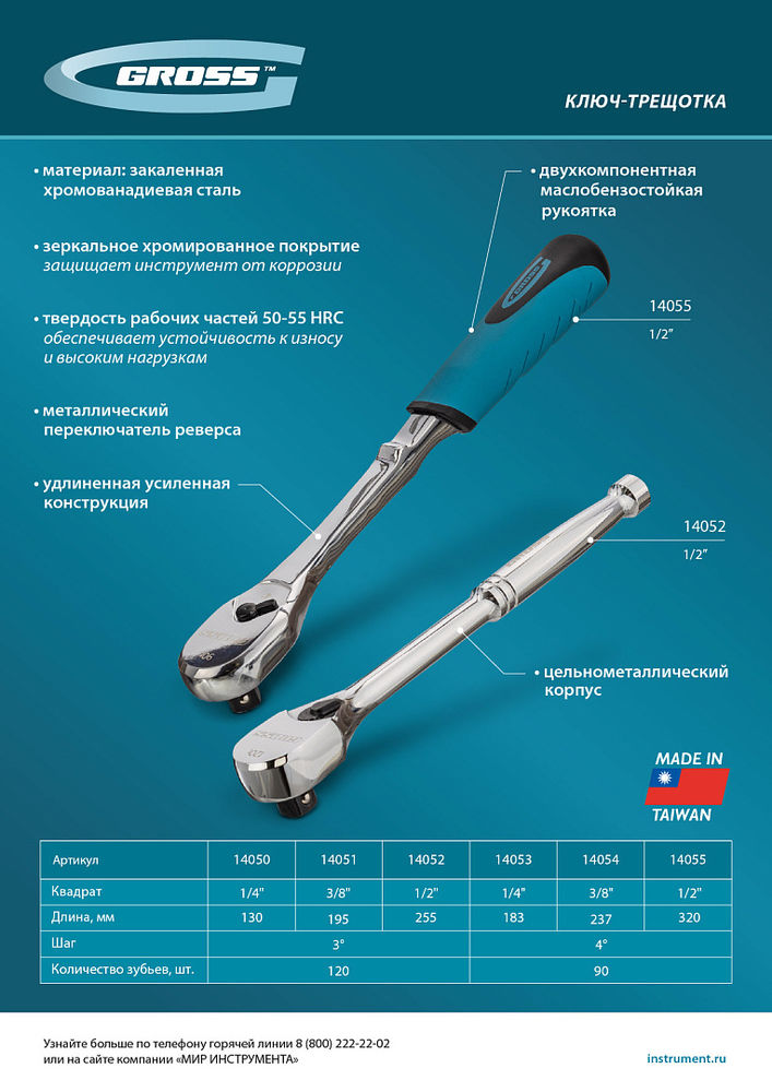 Ключ-трещотка 1/2, CrV, 90 зубьев, усиленный, хром Gross
