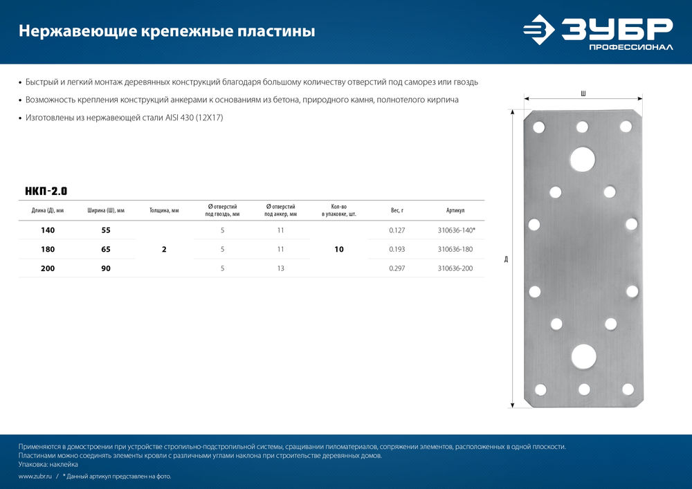 Крепежная пластина нержавеющая НКП-2.0, 180 x 65 x 2 мм ЗУБР Профессионал 310636-180