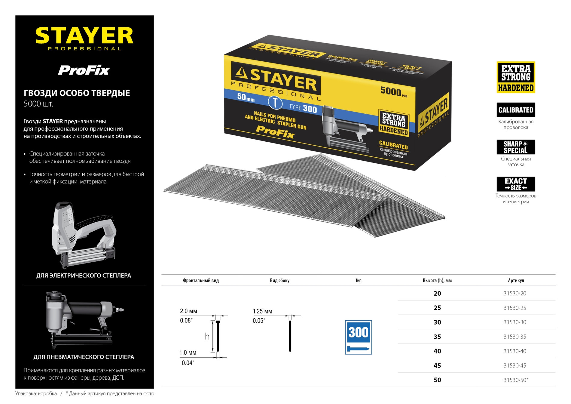 STAYER гвозди тип 300 (47/J/F), 50 мм, калибр 18GA. 5000 шт. (31530-50)
