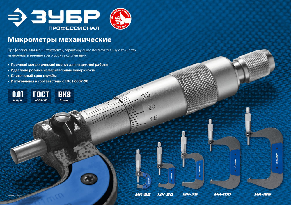 Микрометр гладкий механический 0–25 мм ЗУБР Профессионал 34480-25_z02