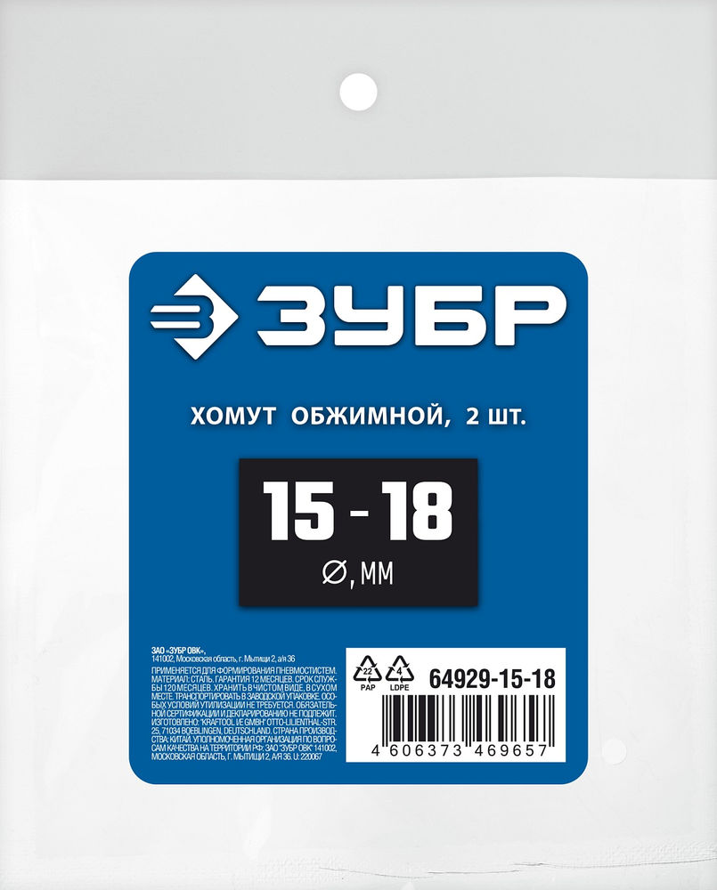 Хомут обжимной 15–18 мм, 2 шт ЗУБР Профессионал 64929-15-18