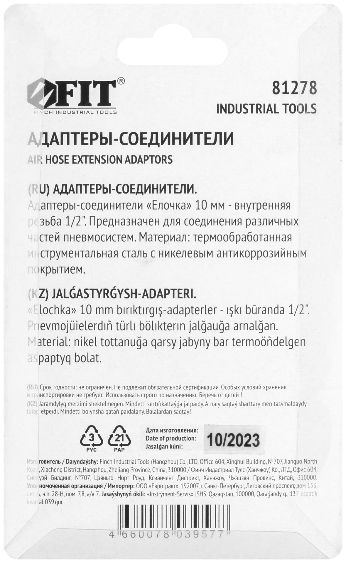 Адаптеры-соединители елочка 10 мм - внутренняя резьба 1/2, 2 шт. (81278)