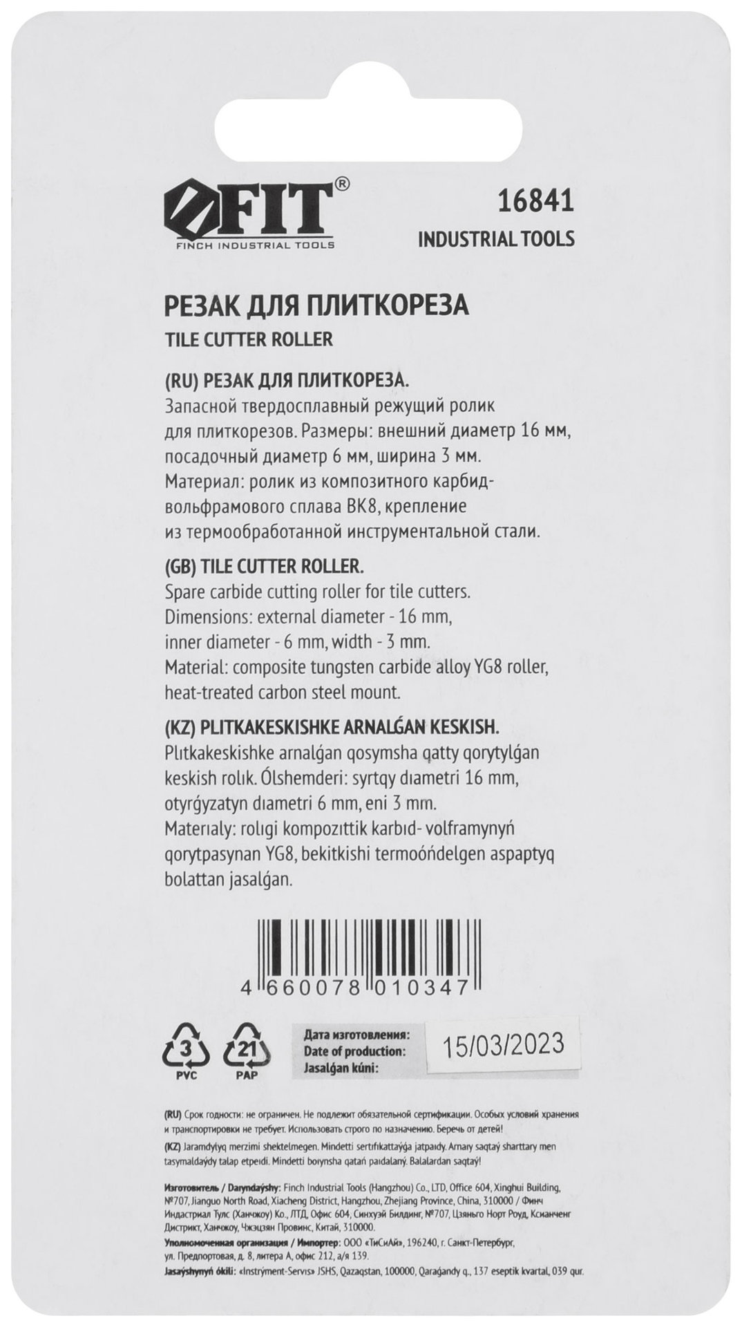 Резак для плиткореза 16х6х3 мм (16841)