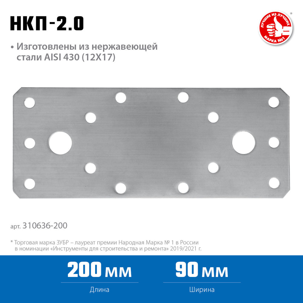 Крепежная пластина нержавеющая НКП-2.0, 200 x 90 x 2 мм ЗУБР Профессионал 310636-200