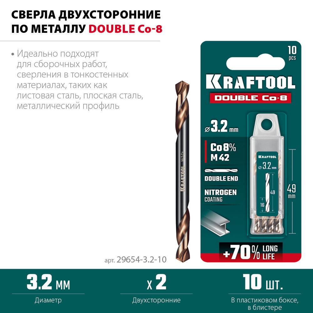 Сверло двухстороннее 3.2?49 мм по металлу DOUBLE Сo-8 сталь M42+8%Co класс А KRAFTOOL 29654-3.2-10