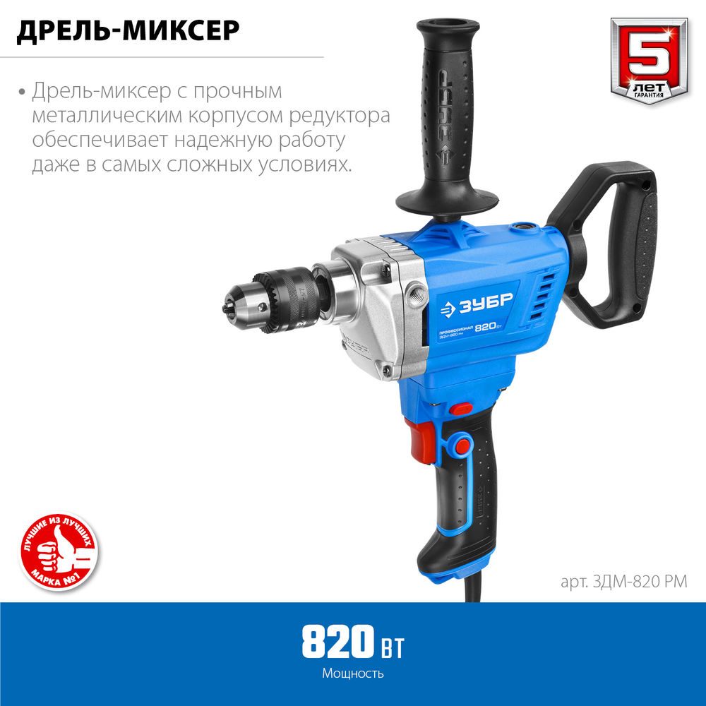 Дрель-миксер 820 Вт, 13 мм ЗУБР Профессионал ЗДМ-820 РМ