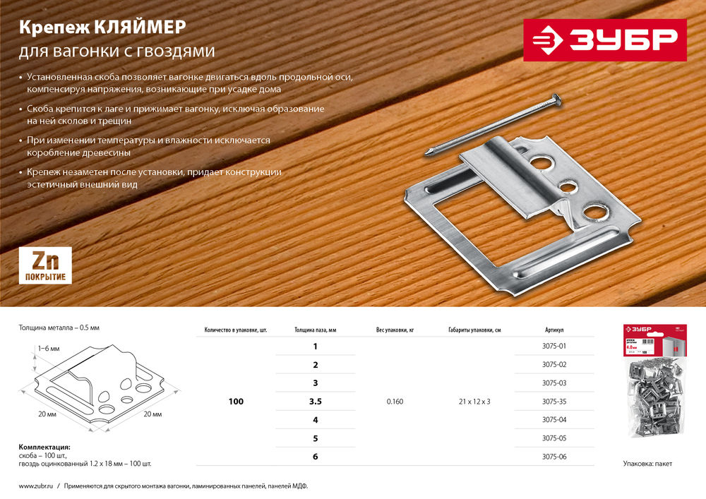 Крепёж для вагонки Кляймер 6 мм, цинк, 100 шт ЗУБР 3075-06
