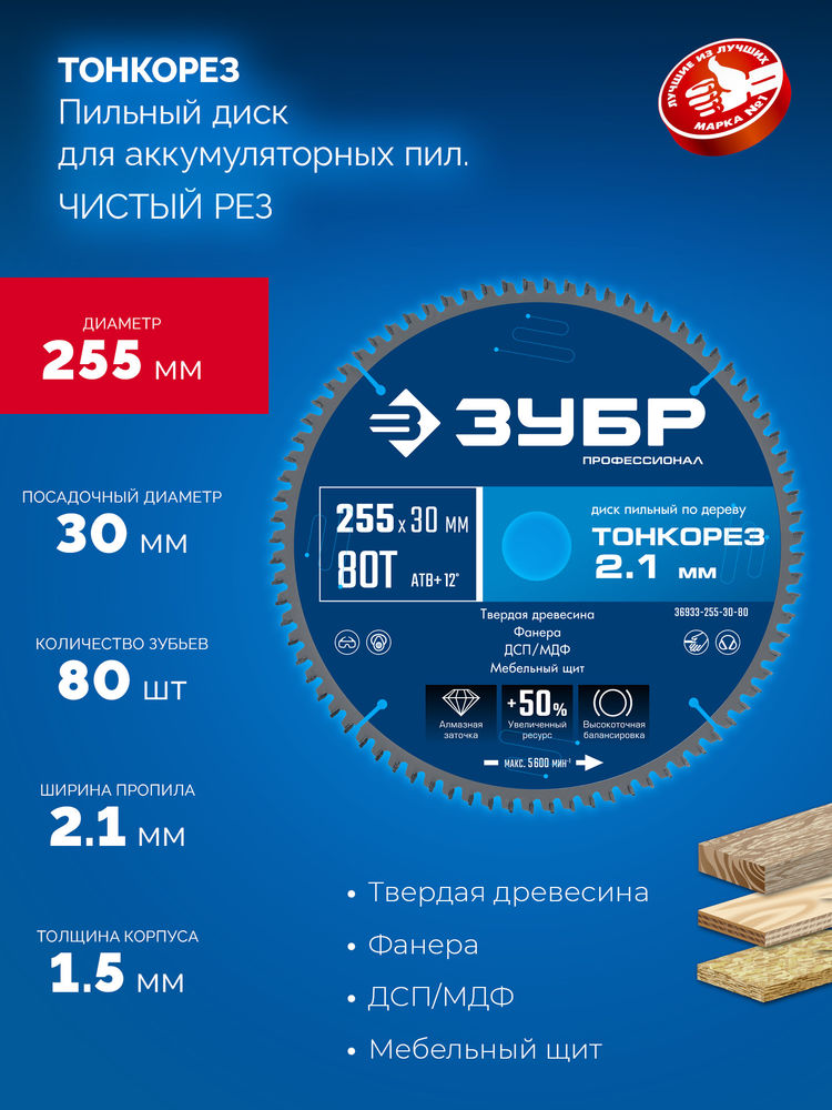 Диск пильный по дереву тонкий рез 255 x 30 x 2.1 мм, 80Т ЗУБР Тонкорез Профессионал 36933-255-30-80