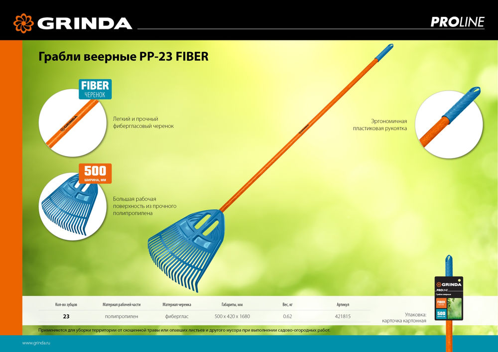 Грабли веерные пластиковые PP-23 FIBER, 500 х 50 х 1680 мм, 23 зубца, ударопрочный пластик, фиберglasовый черенок, PROLine GRINDA 421815