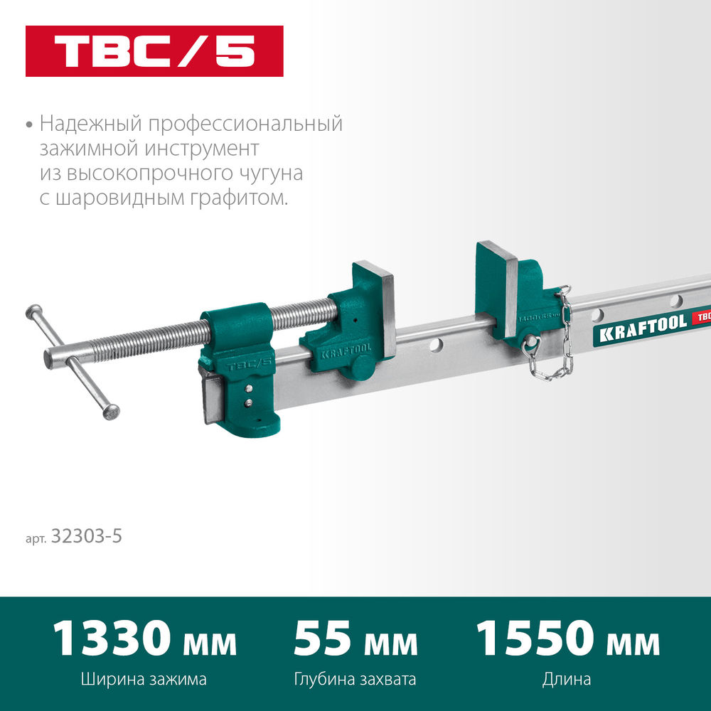Струбцина с Т-образным профилем (вайма) TBC/5, 1330/55 мм KRAFTOOL 32303-5