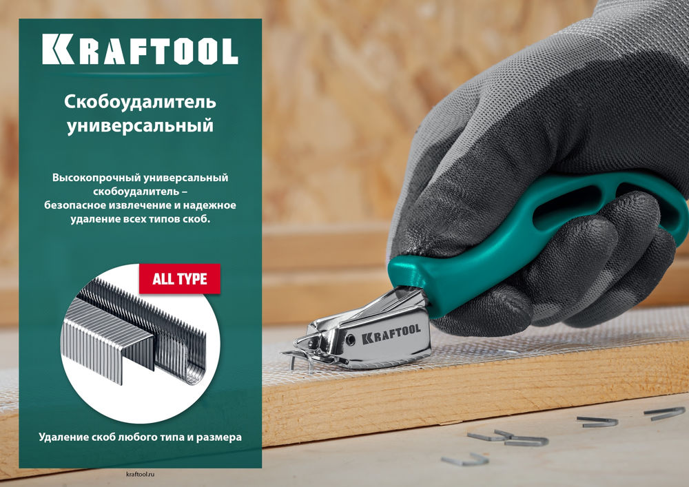 Универсальный стальной скобоудалитель KRAFTOOL 3151
